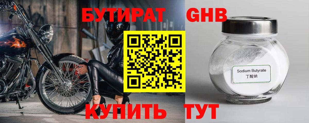 Горно-Алтайск  Бутират 1.4BDO  БУТИРАТ  Вход с VPN 