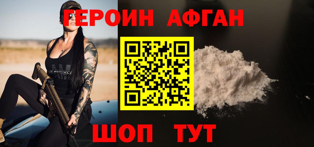 Героин афганец Горно-Алтайск